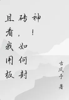 且看我用板磚，如何封神！ 封面
