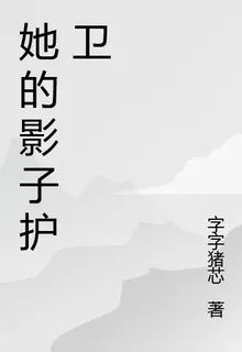 她的影子護衛 封面