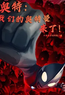 奧特：我們的奧特曼，來了！ 封面