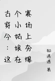 古穿今：這個小姑娘在賽場上夯爆 封面