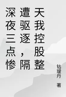 深夜三點慘遭驅逐，隔天我控股整 封面
