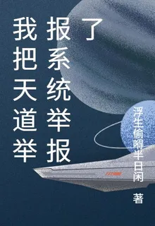 我把天道舉報系統舉報了 封面