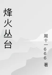 烽火叢臺 封面