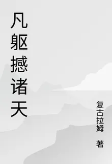 凡軀撼諸天 封面