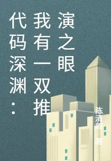 代碼深淵：我有一雙推演之眼 封面