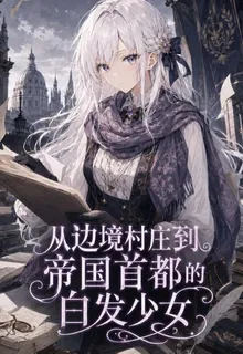 從邊境村莊到帝國首都的白髮少女 封面