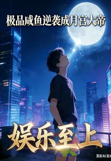 極品鹹魚逆襲成月宮大帝 封面