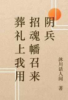 葬禮上我用招魂幡召來陰兵 封面