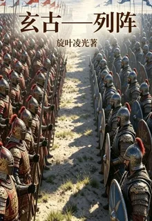 玄古列陣 封面