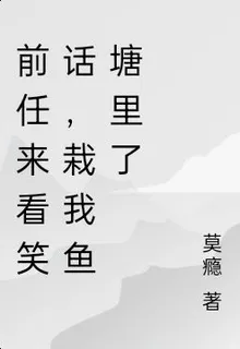 前任來看笑話，栽我魚塘裏了 封面