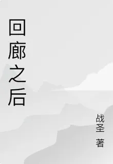 迴廊之後 封面