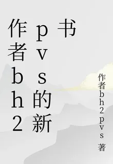 作者bh2pvs的新書 封面