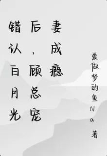 錯認白月光後，顧總寵妻成癮 封面