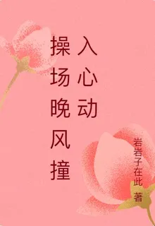 操場晚風撞入心動 封面