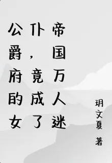 公爵府的女僕，竟成了帝國萬人迷 封面