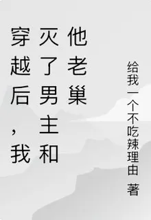 穿越後，我滅了男主和他老巢 封面