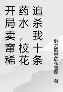 開局賣竄稀藥水，校花追殺我十條 封面