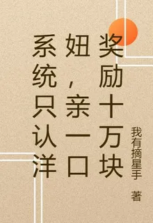 系統只認洋妞，親一口獎勵十萬塊 封面