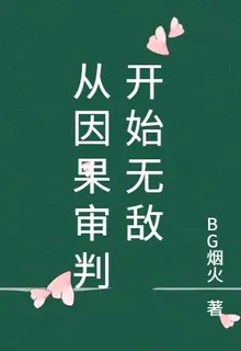 從因果審判開始無敵 封面