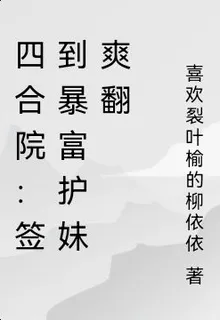 四合院：簽到暴富護妹爽翻 封面