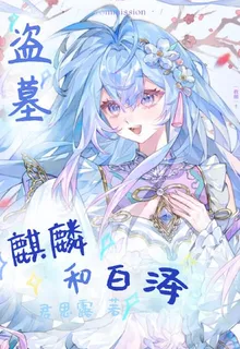 盜墓：麒麟和白澤 封面