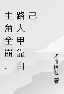 主角全崩，路人甲靠自己 封面