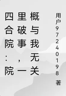 四合院：院裏破事，一概與我無關 封面