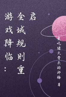 遊戲降臨：全域規則重啓 封面
