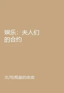 娛樂：夫人們的合約 封面