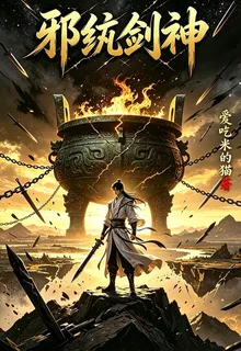 邪紈劍神 封面