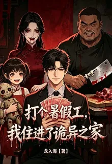 打個暑假工，我住進了詭異之家 封面