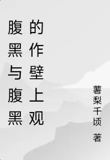 腹黑與腹黑的作壁上觀 封面