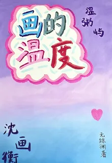 畫的溫度 封面