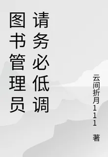 圖書管理員請務必低調 封面