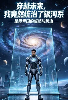 穿越未來我竟然統治銀河系 封面