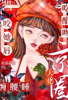 喫醋吻！咬她脣！京圈大佬纏腰睡 封面