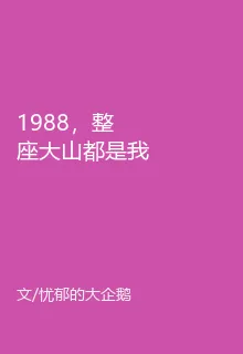 1988，整座大山都是我朋友 封面