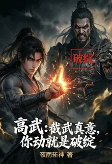 高武：截武真意，你動就是破綻 封面