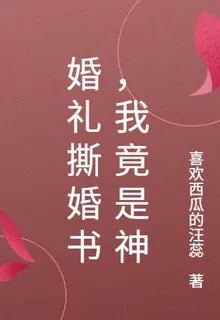 婚禮撕婚書，我竟是神 封面