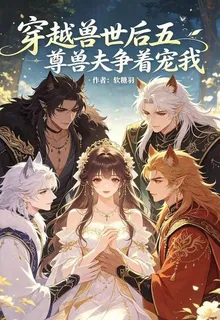 穿越獸世後五尊獸夫爭着寵我 封面