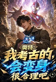 奧特：我考古的，會變身很合理吧 封面