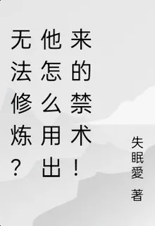 無法修煉？他怎麼用出來的禁術！ 封面