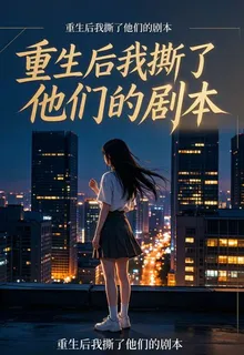 重生後，我撕了他們的劇本 封面