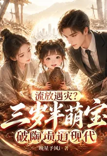 流放遇災？三歲半萌寶破陶壎通現 封面