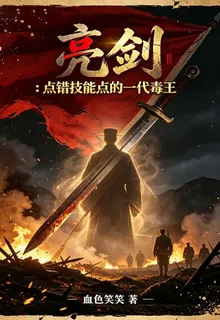 亮劍：點錯技能點的一代毒王 封面