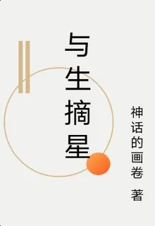 與生摘星 封面