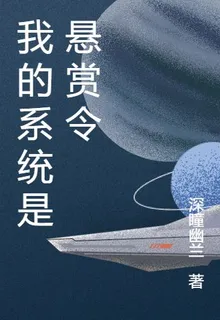 我的系統是懸賞令 封面