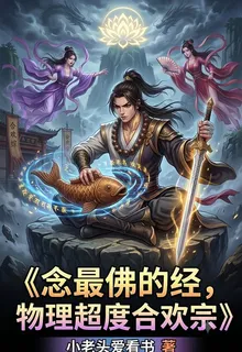 念最佛的經，物理超度合歡宗 封面