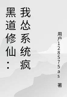 黑道修仙：我慫系統瘋 封面