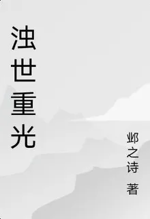 濁世重光 封面